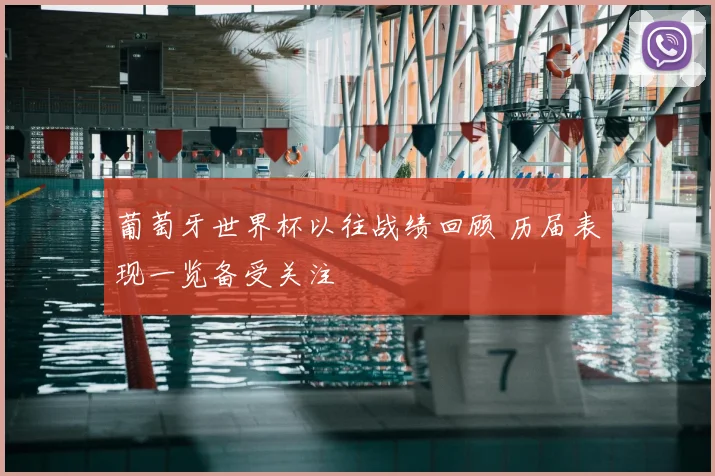 葡萄牙世界杯以往战绩回顾 历届表现一览备受关注