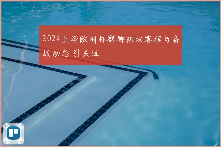2024上海欧洲杯群聊热议赛程与备战动态 引关注