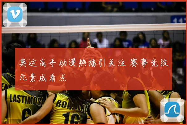 奥运高手动漫热播引关注 赛事竞技元素成看点