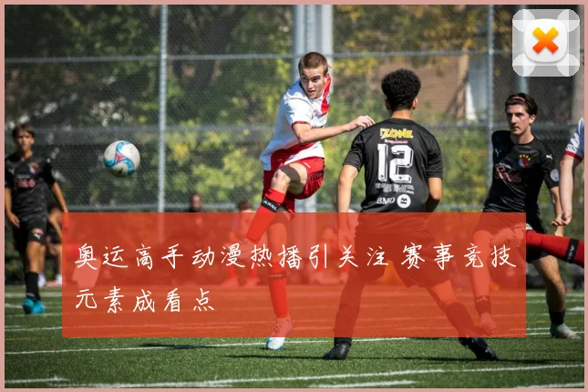 奥运高手动漫热播引关注 赛事竞技元素成看点