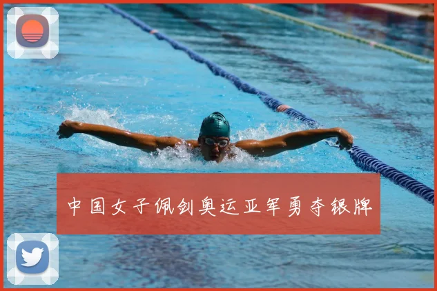 中国女子佩剑奥运亚军勇夺银牌