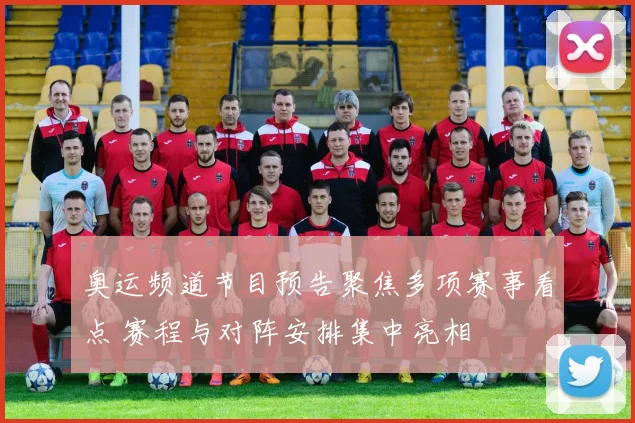 奥运频道节目预告聚焦多项赛事看点 赛程与对阵安排集中亮相