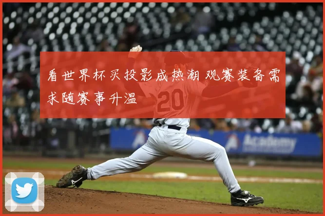 看世界杯买投影成热潮 观赛装备需求随赛事升温