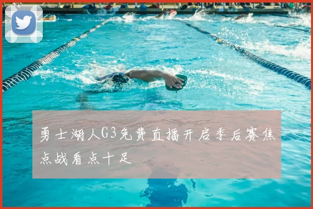 勇士湖人G3免费直播开启季后赛焦点战看点十足