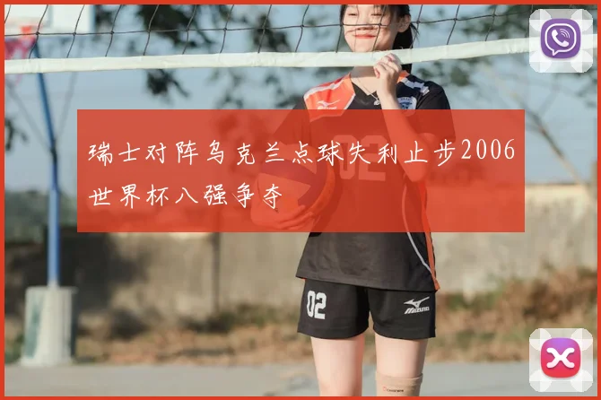 瑞士对阵乌克兰点球失利止步2006世界杯八强争夺