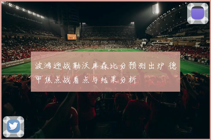 波鸿迎战勒沃库森比分预测出炉 德甲焦点战看点与结果分析
