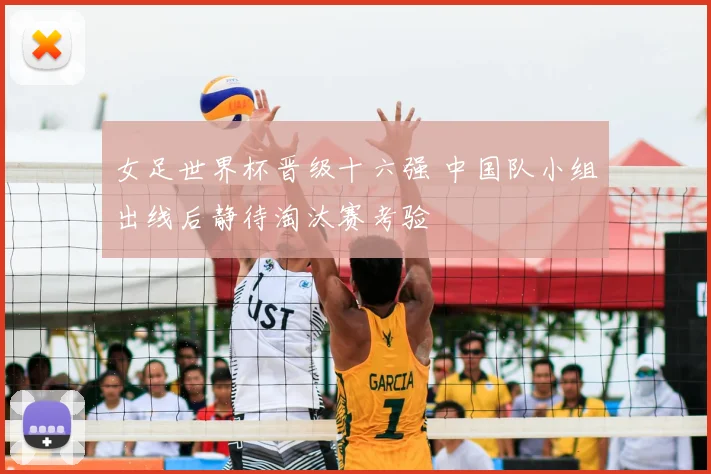 女足世界杯晋级十六强 中国队小组出线后静待淘汰赛考验