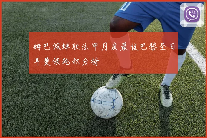 姆巴佩蝉联法甲月度最佳巴黎圣日耳曼领跑积分榜