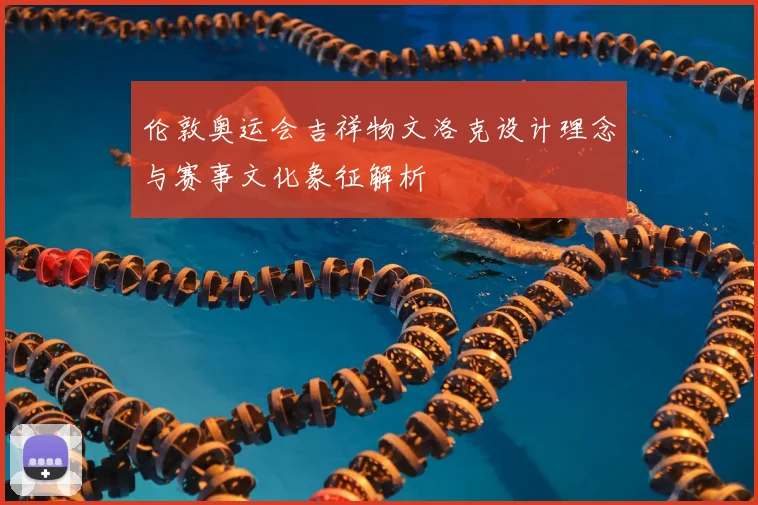 伦敦奥运会吉祥物文洛克设计理念与赛事文化象征解析