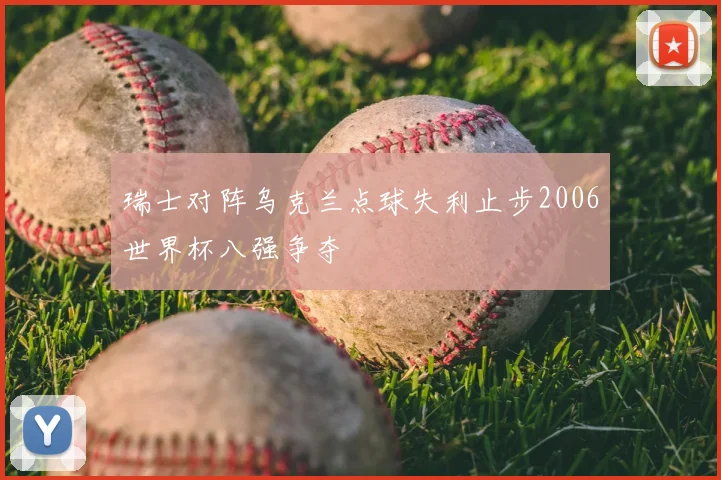 瑞士对阵乌克兰点球失利止步2006世界杯八强争夺