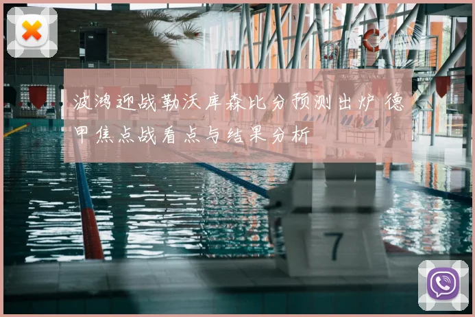 波鸿迎战勒沃库森比分预测出炉 德甲焦点战看点与结果分析