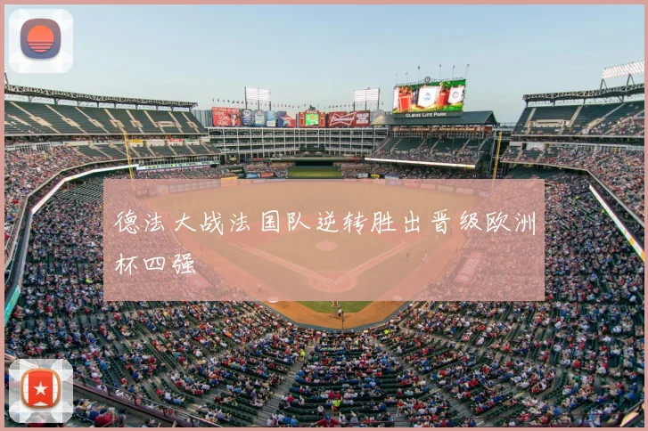 德法大战法国队逆转胜出晋级欧洲杯四强