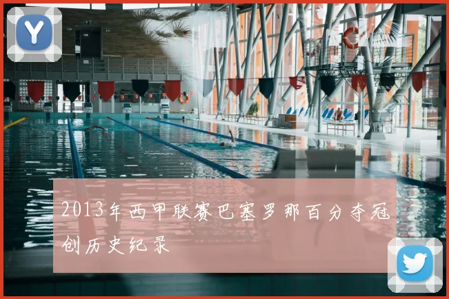 2013年西甲联赛巴塞罗那百分夺冠创历史纪录