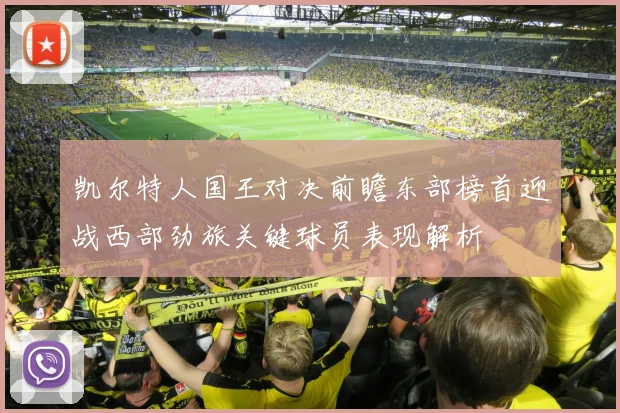 凯尔特人国王对决前瞻东部榜首迎战西部劲旅关键球员表现解析