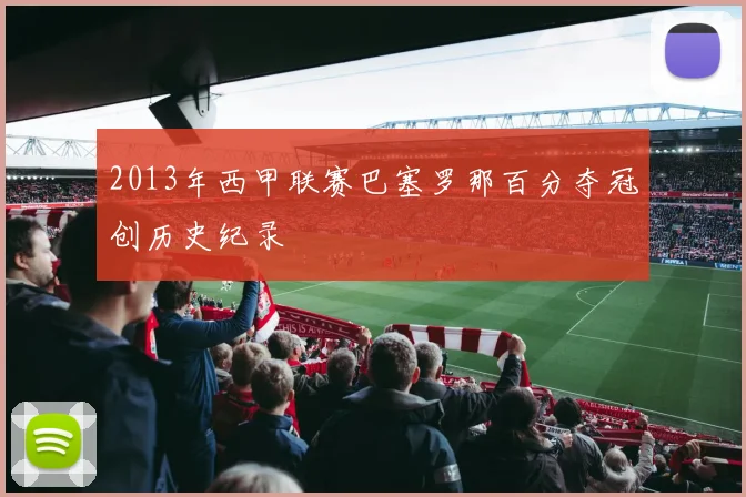 2013年西甲联赛巴塞罗那百分夺冠创历史纪录