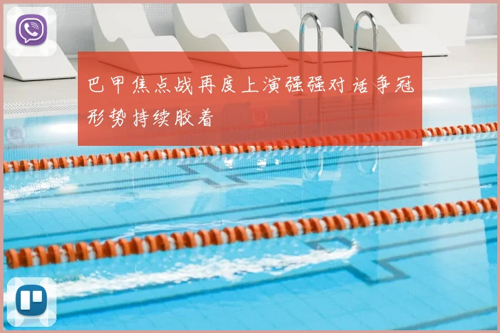 巴甲焦点战再度上演强强对话争冠形势持续胶着