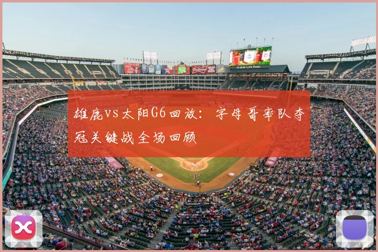 雄鹿vs太阳G6回放：字母哥率队夺冠关键战全场回顾