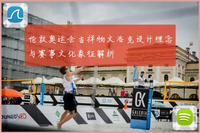 伦敦奥运会吉祥物文洛克设计理念与赛事文化象征解析