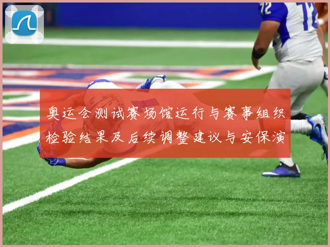 奥运会测试赛场馆运行与赛事组织检验结果及后续调整建议与安保演练评估