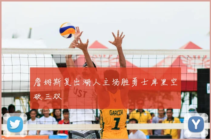 詹姆斯复出湖人主场胜勇士库里空砍三双