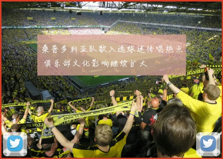 桑普多利亚队歌入选球迷传唱热点 俱乐部文化影响继续扩大