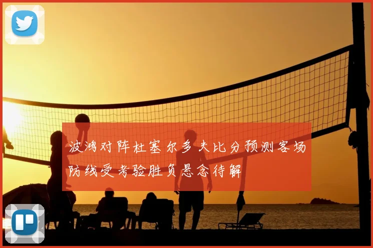 波鸿对阵杜塞尔多夫比分预测客场防线受考验胜负悬念待解