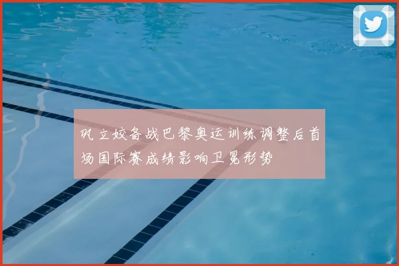 巩立姣备战巴黎奥运训练调整后首场国际赛成绩影响卫冕形势