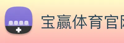 宝赢体育官网首页 Logo
